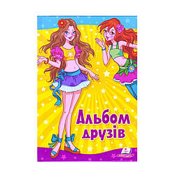 Альбом друзів А5 для дівчат "Подружки" укр.