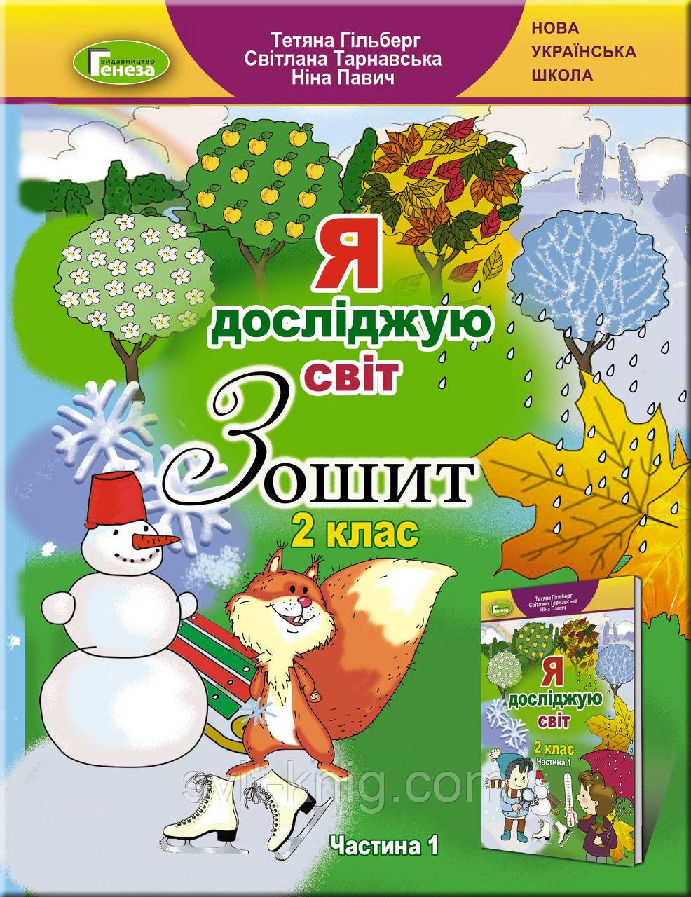 Робочий зошит. Я досліджую світ. 2 клас. ( Т. Р. Гільберг). Частина 1. НУШ. (Генеза).