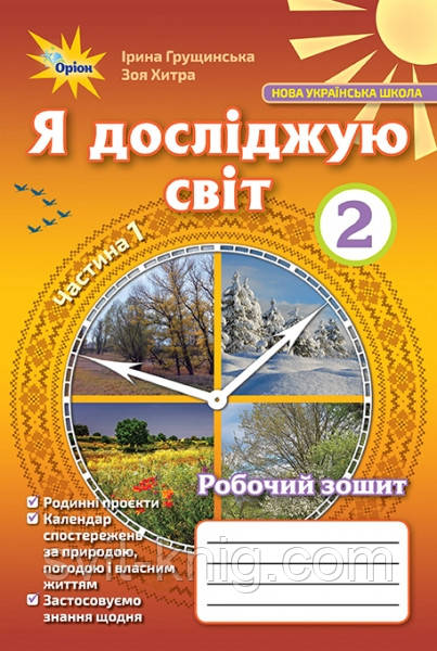 Я досліджую світ. Робочий зошит. 2 клас. ( до підр. І. Грущинської). Частина 1. НУШ. (Оріон)