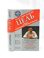 Голдрат Э., Кокс Дж. Цель: процесс непрерывного совершенствования (б/у).