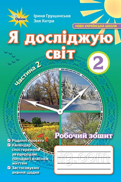 Я досліджую світ. Робочий зошит. 2 клас. ( до підр. І. Грущинської). Частина 2. НУШ. (Оріон)