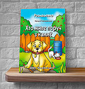 Хто живе поруч з нами? Розмальовка (вірші) – Наталія Горошанська 4+ українською мовою