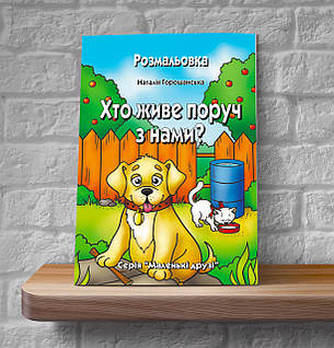 Хто живе поруч з нами? Розмальовка (вірші) – Наталія Горошанська 4+ українською мовою, фото 2