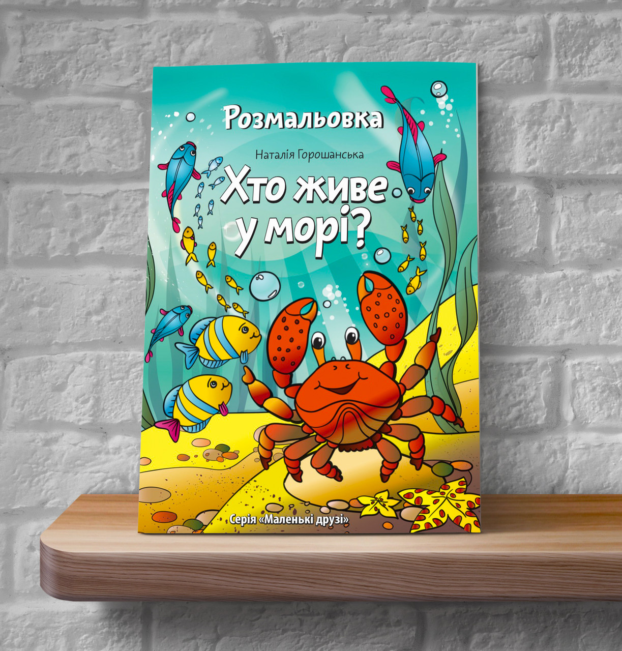 Хто живе у морі? Розмальовка (вірші) – Наталія Горошанська (4+, укр)