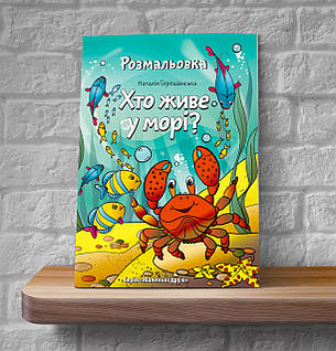 Хто живе у морі? Розмальовка (вірші) – Наталія Горошанська (4+, укр), фото 1