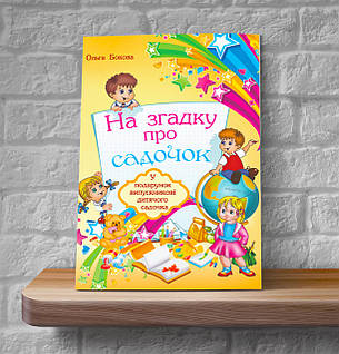 На згадку про садочок (вірші) – Ольга Бокова (5+, укр.), фото 1