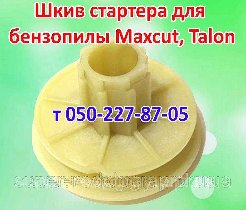 Шківши стартера для бензопили Maxcut, Talon, фото 1
