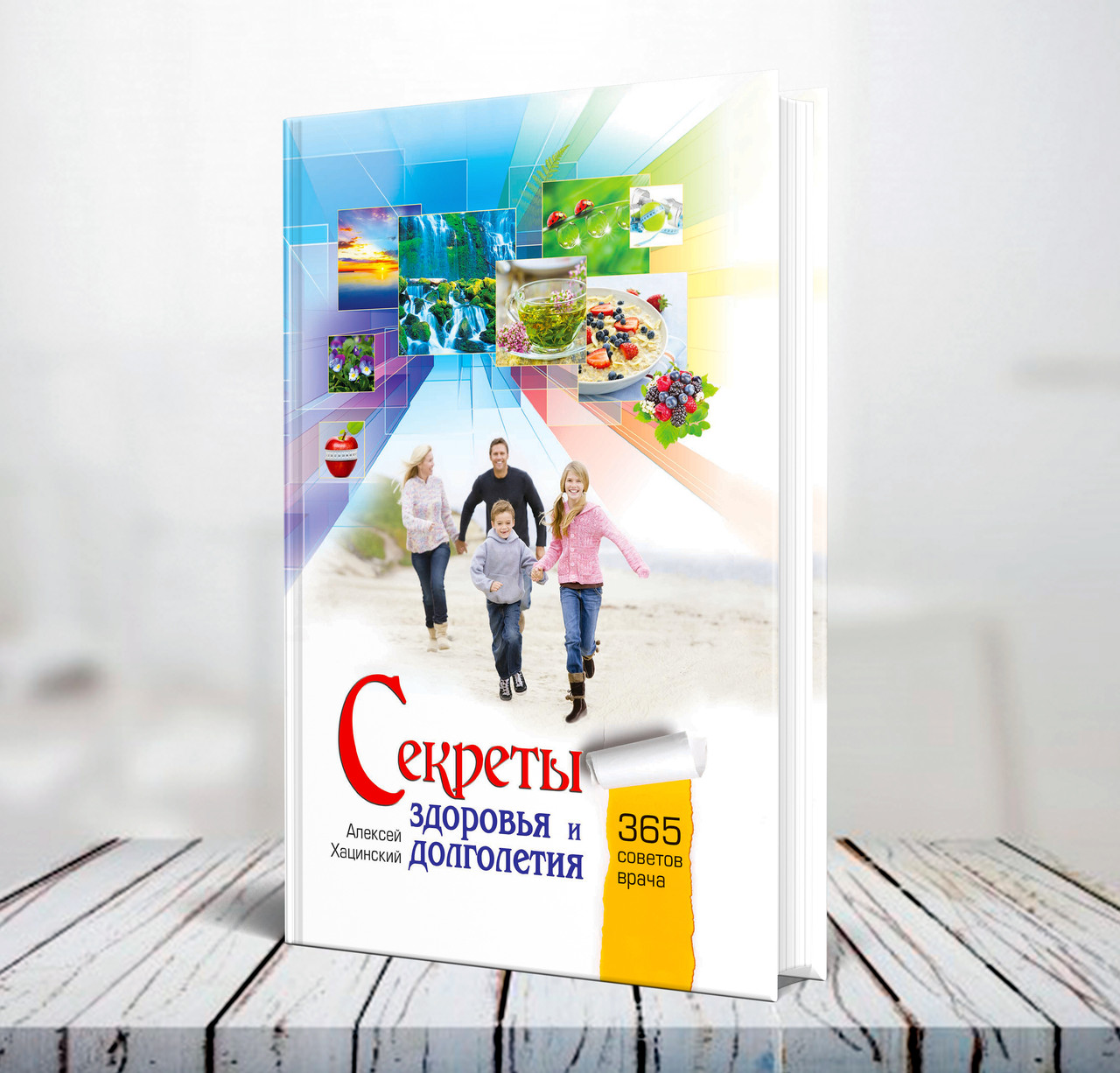 Секрети здоров'я та долголіття – Олексій Хацинський (тверда, рос.)