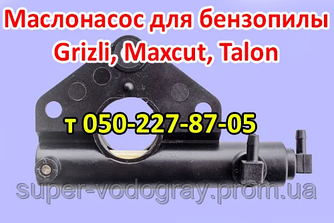 Оливонасос для бензопили Grizli, Maxcut, Talon