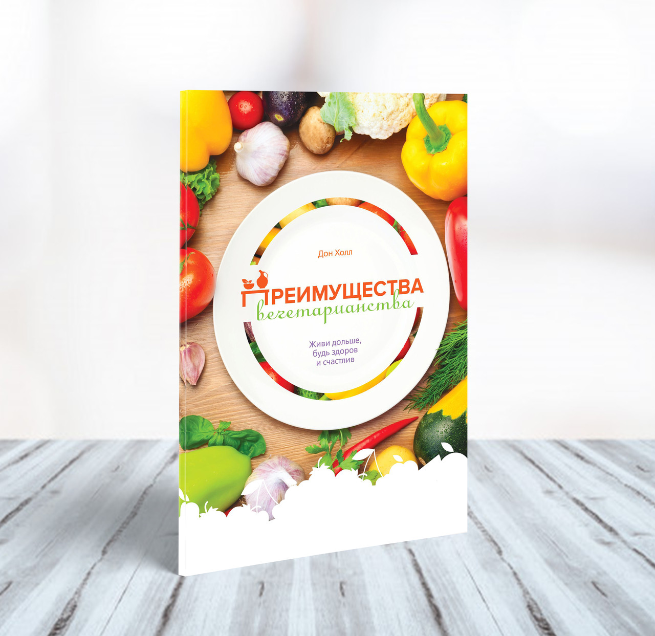 Переваги вегетаріанства – Дон Холл (рос.)