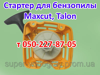 Стартер для бензопилки Champion, Einhell Royal, Grizli