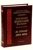 На рубежі двох епох. Митрополит Веніамін (Федченков)