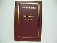 Андреев А. Монашеские ордена (б/у).