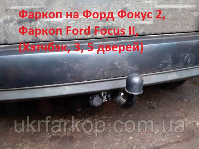 Фаркоп на Форд Фокус 2, Хетчбек, Фаркоп Ford Focus II, (3, 5 дверей)