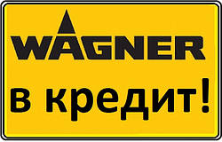 Фарбопульти Wagner - в кредит!