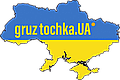 Інтернет маркет GRUZ tochka.UA - це відправна точка Ваших автозапчастин 24/7