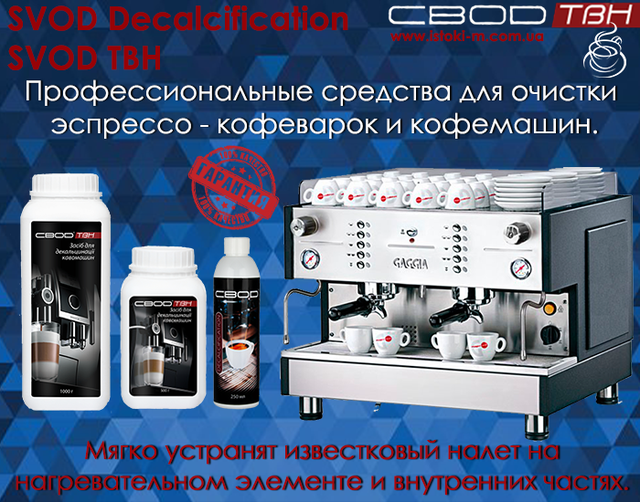 чистка эспрессо-кофеварки от накипи_чистка кофемашины от накипи_средство для декальцинации кофемашины_профессиональное средство для декальцинации эспрессо-кофеварки_SVOD Decalcification жидкое концентрированное средство для очистки кофемашины_средство для удаления накипи в кофемашине_профессиональное средство для для очистки кофемашины всех производителей_SVOD ТВН профессиональное средство для очистки кофемашины и эспрессо-кофеварки