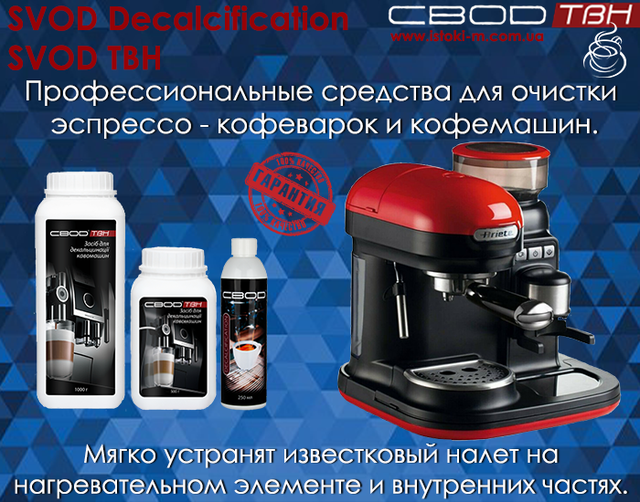 чистка эспрессо-кофеварки от накипи_чистка кофемашины от накипи_средство для декальцинации кофемашины_профессиональное средство для декальцинации эспрессо-кофеварки_SVOD Decalcification жидкое концентрированное средство для очистки кофемашины_средство для удаления накипи в кофемашине_профессиональное средство для для очистки кофемашины всех производителей_SVOD ТВН профессиональное средство для очистки кофемашины и эспрессо-кофеварки