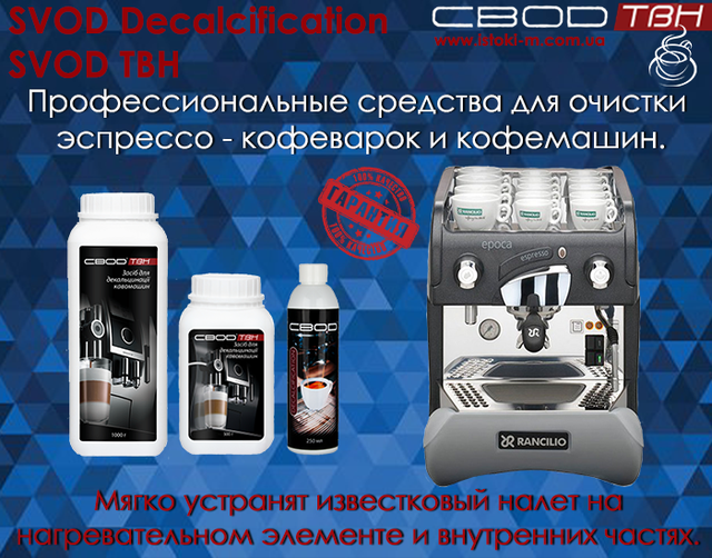 чистка эспрессо-кофеварки от накипи_чистка кофемашины от накипи_средство для декальцинации кофемашины_профессиональное средство для декальцинации эспрессо-кофеварки_SVOD Decalcification жидкое концентрированное средство для очистки кофемашины_средство для удаления накипи в кофемашине_профессиональное средство для для очистки кофемашины всех производителей_SVOD ТВН профессиональное средство для очистки кофемашины и эспрессо-кофеварки