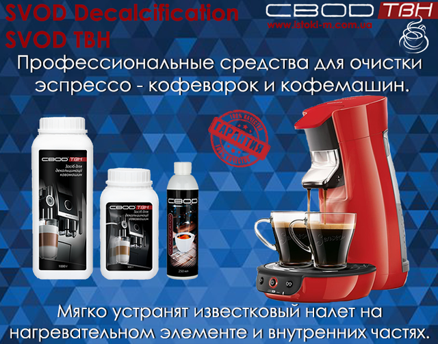чистка эспрессо-кофеварки от накипи_чистка кофемашины от накипи_средство для декальцинации кофемашины_профессиональное средство для декальцинации эспрессо-кофеварки_SVOD Decalcification жидкое концентрированное средство для очистки кофемашины_средство для удаления накипи в кофемашине_профессиональное средство для для очистки кофемашины всех производителей_SVOD ТВН профессиональное средство для очистки кофемашины и эспрессо-кофеварки
