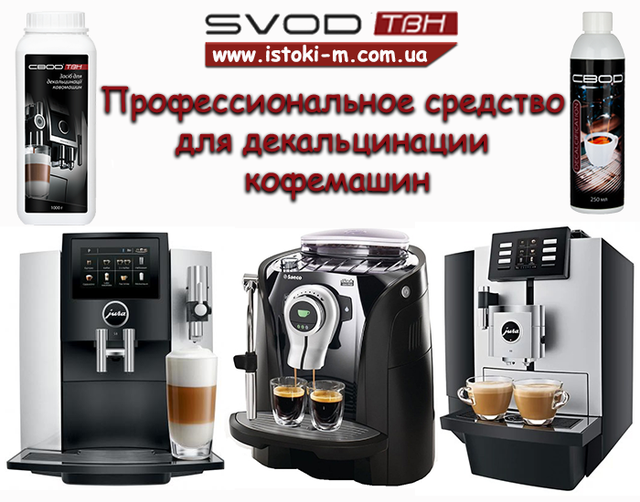 чистка эспрессо-кофеварки от накипи_чистка кофемашины от накипи_средство для декальцинации кофемашины_профессиональное средство для декальцинации эспрессо-кофеварки_SVOD Decalcification жидкое концентрированное средство для очистки кофемашины_средство для удаления накипи в кофемашине_профессиональное средство для для очистки кофемашины всех производителей_SVOD ТВН профессиональное средство для очистки кофемашины и эспрессо-кофеварки