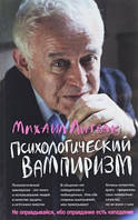 Михайло Литвак - Психологічний вампіризм