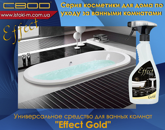 засіб для догляду за ванними кімнатами SVOD Effect Gold_SVOD Effect Gold_Універсальний засіб для догляду за ванними кімнатами_засіб для догляду за ванними кімнатами_svod effect_svod effect_svod україна_svod купити київ_svod купити суми_svod купити харків_svod купити донецьк_svod купити луганськ_svod купити полтава_svod купити чернігів_svod купити купити кропивницький_svod купити запоріжжя_svod купити одеса_svod купити миколаїв_svod купити херсон_svod купити каховка_svod купити каховка_svod купити крим_svod купити черкаси_svod купити вінниця_svod купити житомир_svod купити біла церква_svod купити хмельницький_svod купити тернопіль_svod купити чернівці_svod купити івано- франківськ_svod купити чернівці_svod купити ужгород_svod купити львів_svod купити Луцьк_svod купити Рівне