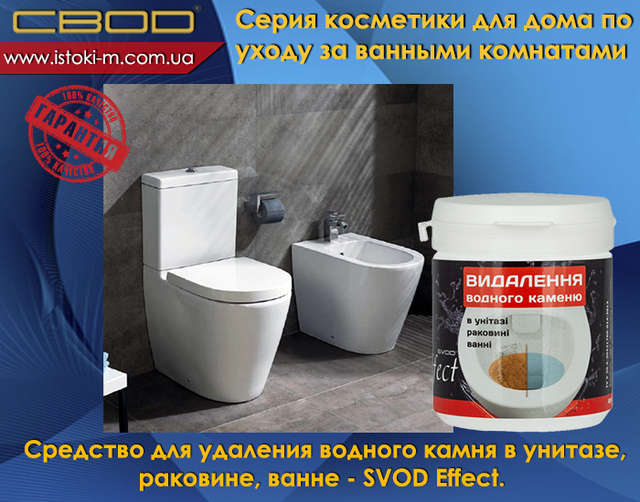 засіб для видалення водного каменю в унитазе_средство для видалення водного каменю в раковине_средство для видалення водного каменю в ванне_svod effect_ звід украина_свод запоріжжя кеупить_свод купити оптом_свод купити інтернет магазин