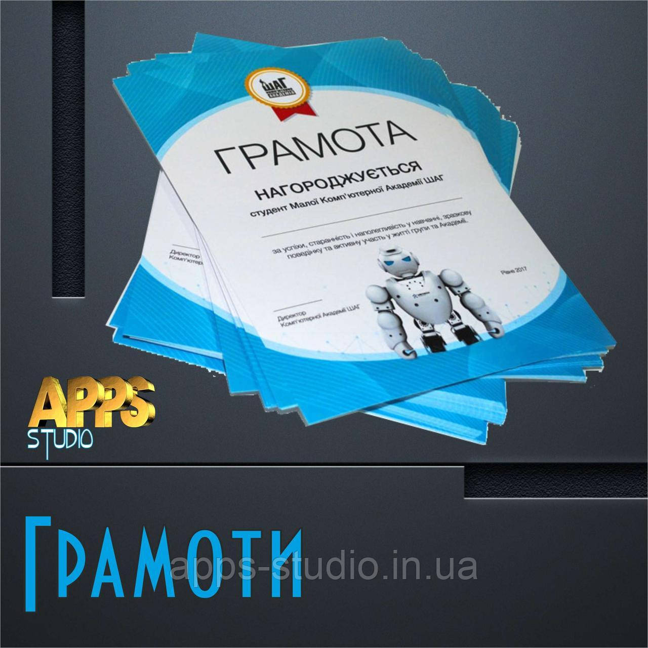 Грамоти, Дипломи, Сертифікати.