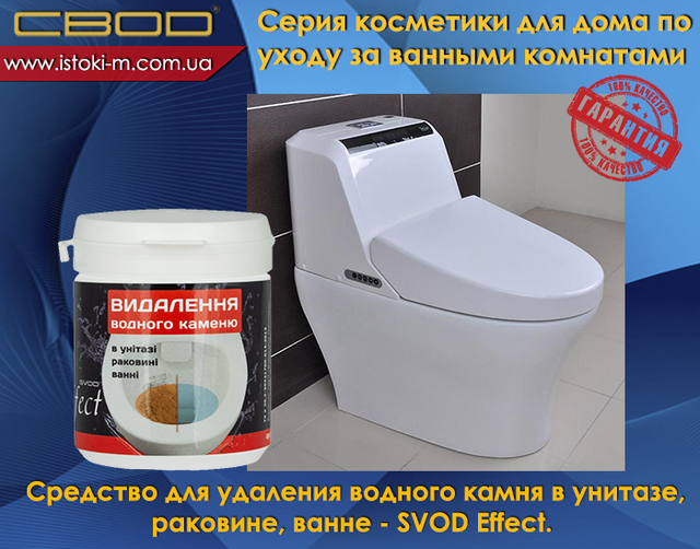 засіб для видалення водного каменю в унитазе_средство для видалення водного каменю в раковине_средство для видалення водного каменю в ванне_svod effect_ звід украина_свод запоріжжя кеупить_свод купити оптом_свод купити інтернет магазин