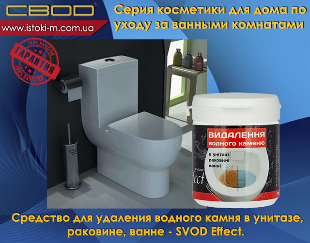 засіб для видалення водного каменю в унитазе_средство для видалення водного каменю в раковине_средство для видалення водного каменю в ванне_svod effect_ звід украина_свод запоріжжя кеупить_свод купити оптом_свод купити інтернет магазин
