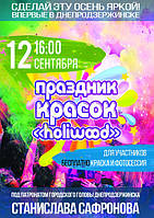 Свято кольорів Холі «Holiwood» ВПЕРШЕ в Дніпродзержинську!