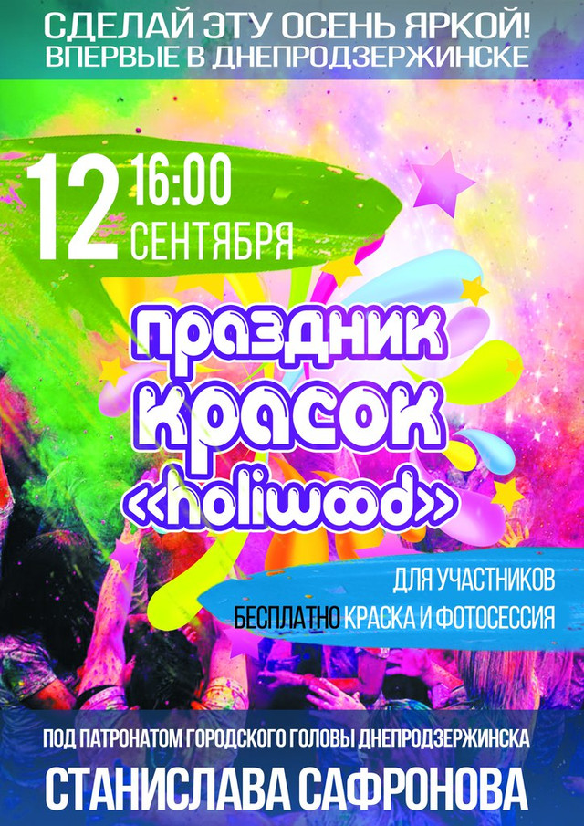 Свято кольорів Холі в Дніпродзержинську!