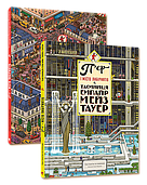 Книга «П'єр і місто лабіринтів» комплект із двох книг