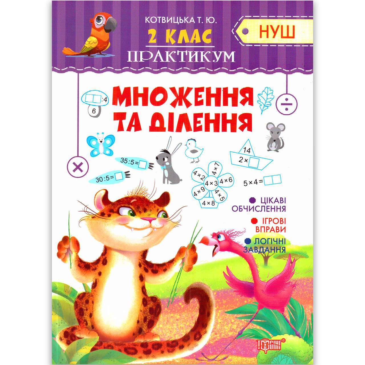 Практикум 2 клас Множення та ділення Авт: Котвицька Т. Вид: Торсінг