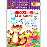 Практикум 2 клас Множення та ділення Авт: Котвицька Т. Вид: Торсінг