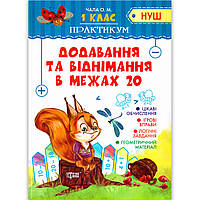 Практикум 1 клас Додавання та віднімання в межах 20 Авт: Чала О. Вид: Торсінг