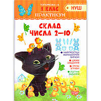 Практикум 1 клас Склад числа 2-10 Авт: Топоркова І. Вид: Торсінг