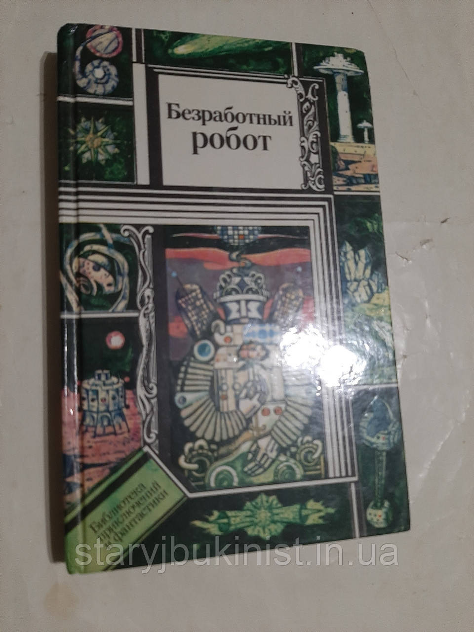 Безроботний робот