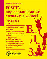 Робота над словниковими словами в 4 клас НУШ