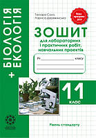 Біологія 11клас. Зошит для лабораторних та практичних робіт 2019. Т. Сало