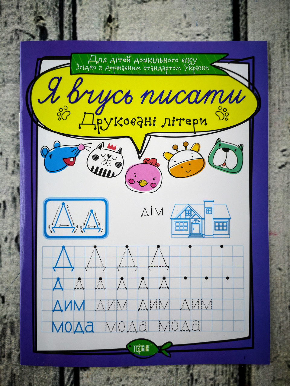 Прописи. Я вчусь писати Друковані літери 108970 Торсінг Україна