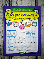 Прописи. Я учусь писать Печатные буквы (укр. язык) 108970 Торсинг Украина