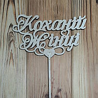 Топпер для квітів Коханій Жінці", 15см