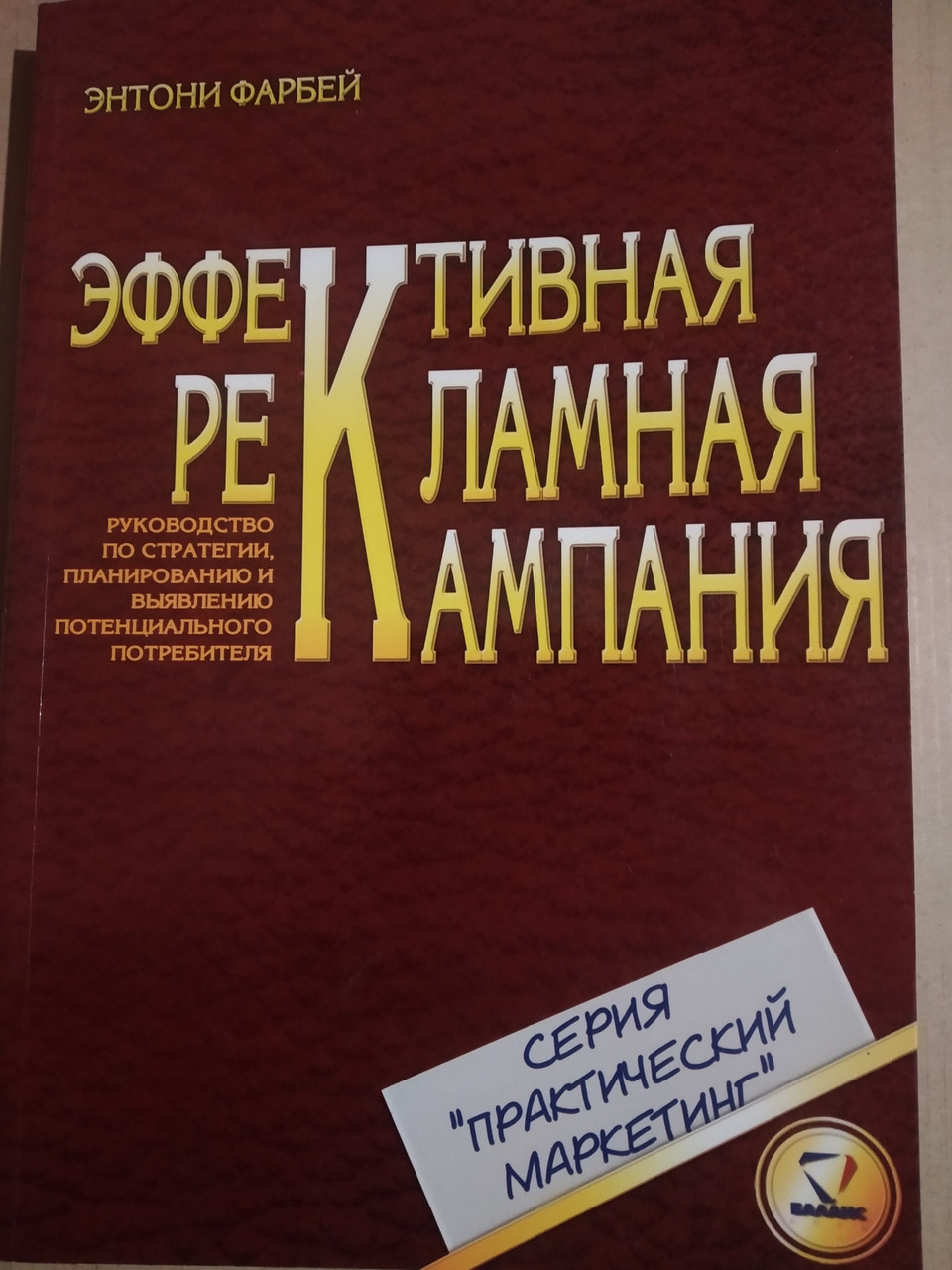Ефективна рекламна кампанія Керівництво по стратегії,планування та виявлення потенційного споживача