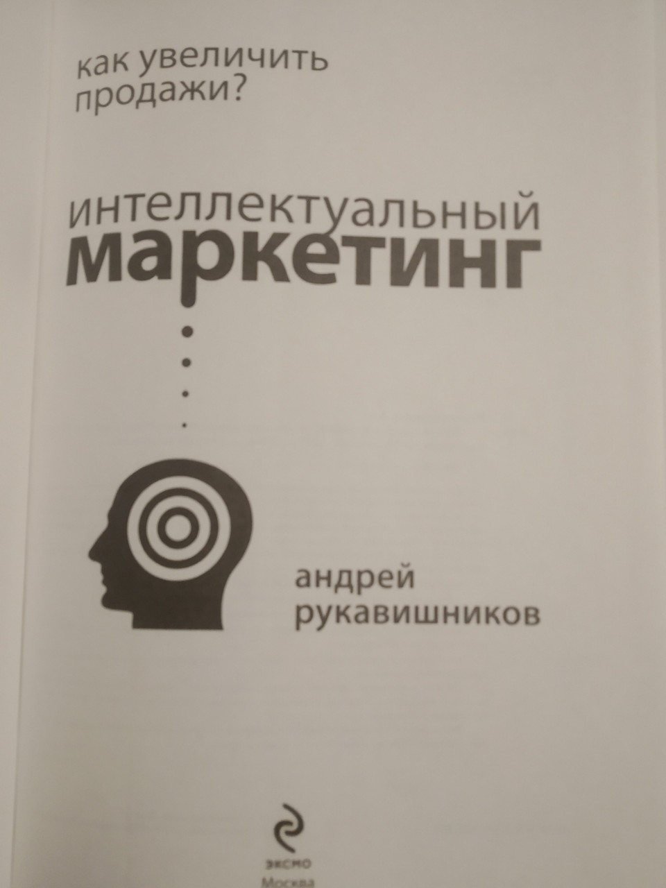 Інтелектуальний маркетинг Як збільшити продажі А. Рукавишников