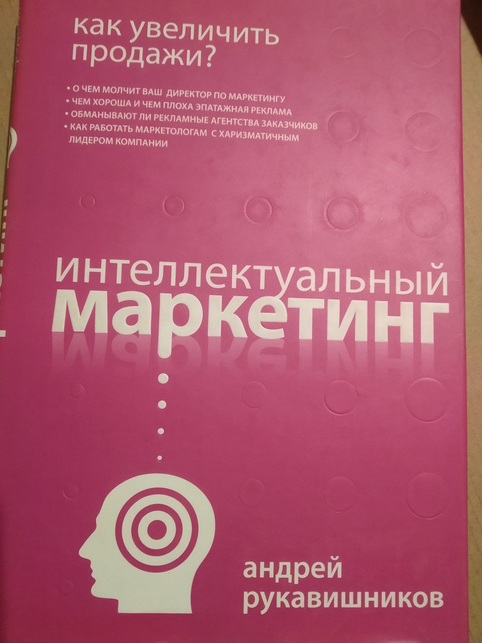 Інтелектуальний маркетинг Андрій Рукавишников