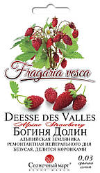 Насіння Земляніка ремонтантна Богиня Долина 0,03 грама насіння Сонячний Мартен