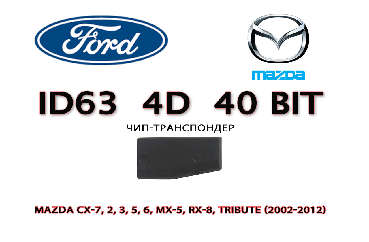 ID63 Ford Mazda Texas Crypto 40 bit (з кодом виробника 01 в Cond 3) підготовка чипа для прописування Форд Мазд