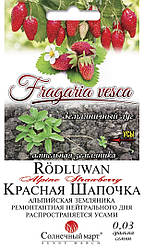 Насіння Земляніка ампельна Червона Шапочка 0,03 грама насіння Сонячний Март